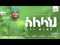 ሰለላህ ዓላ ሙሀመድ ኢሳም አህመድ አዲስ ነሺዳ New Neshida Alfarukmulti
