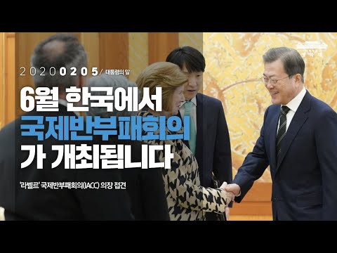 문재인 대통령 라벨르 국제반부패회의(IACC) 의장 청와대 접견  목록 이미지