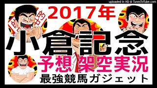 小倉記念 2017年予想　架空実況中継