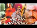 Bapu Biru Vategaonkar Full Marathi Movie बापू बिरू वाटेगावकर म�
