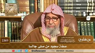 صورة 2369 - صفة سجود من صلى جالسا - الشيخ صالح الفوزان