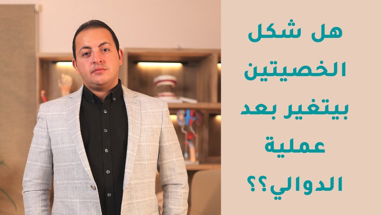 هل شكل الخصيتين بيتغير بعد عملية الدوالي | دكتور عبدالرحمن ابو رحمة