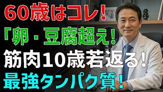 🔥60代の筋肉が若返る！最強タンパク質TOP3｜健康習慣