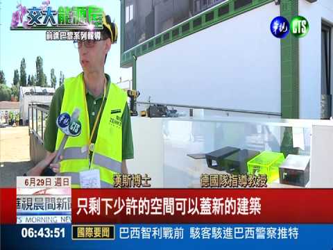 全能綠建築競賽 蘭花屋開放參觀