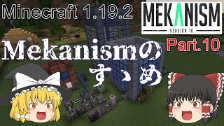 【Minecraft 1.19.2】Mekanismのすゝめ part.10【ゆっくり実況】