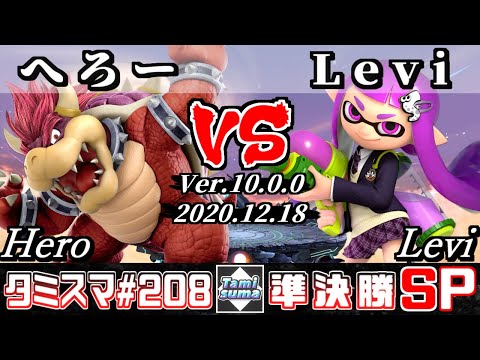 【SSBU】Tamisuma#208 Semifinals Hero(Bowser) VS Levi(Inkling) - Online Tournaments