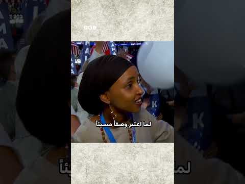 من هي إلهان عمر التي وصفها ترامب 