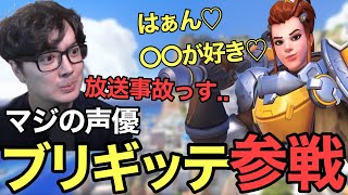 【神回】ブリギッテの中の人が参戦！しかし禁断の〇〇声を連発でトンデモナイ結果に...【オーバーウォッチ2/OW2】【大森ゆき】
