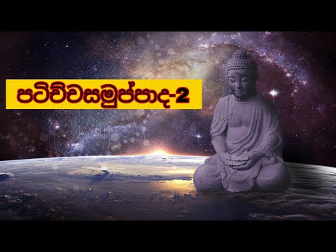 පටිච්චසමුප්පාදය