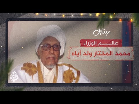 بروفايل محمد المختار ولد أباه.. عالم الوزراء الذي طرد المستعمر من بلاده