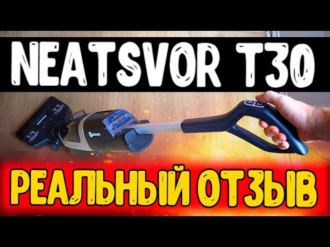 Популярный МОЮЩИЙ БЕСПРОВОДНОЙ ПЫЛЕСОС Neatsvor T30 - отзыв и впечатления 🔥