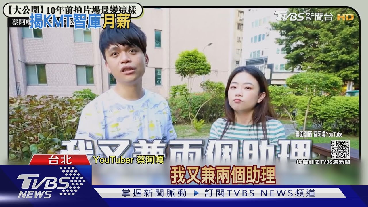 蔡阿嘎自曝曾任KMT智庫 1年還清40萬學貸