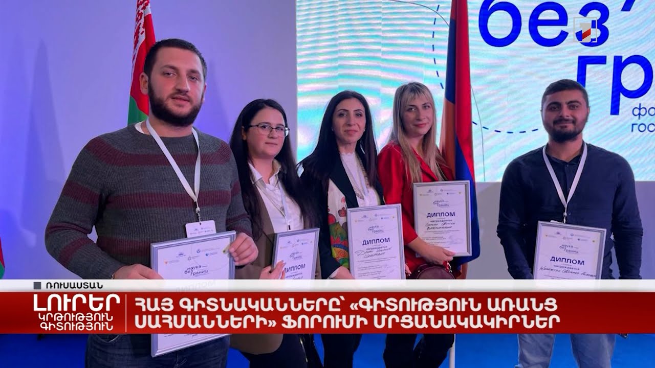 Հայ գիտնականները՝ «Գիտություն առանց սահմանների» ֆորումի մրցանակակիրներ