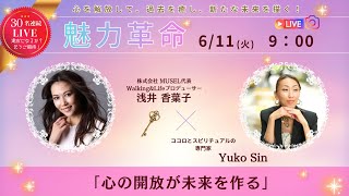 【ハートデトックス対談】涙ながらの対談 with 浅井香葉子先生