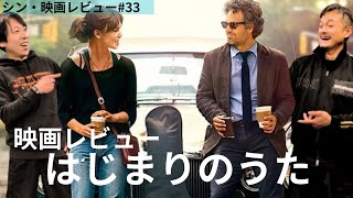 【シン☆映画レビュー#33】『はじまりのうた』音楽ファン必見！傷ついた中年男と若き女性の音楽が繋いだ物語