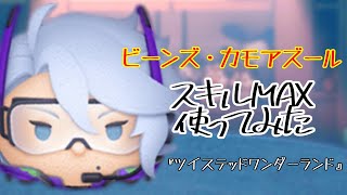 【ツムツム】コインボムを大量に作れます！「ビーンズ・カモアズール」【スキル6】