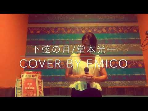 下弦の月 音域 堂本光一 Hi Voice