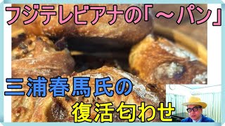 三浦春馬さんの事件「パンあげます（有吉弘行氏）」