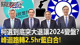 [討論] 黃暐瀚：「侯柯配」4：0 暫時領先