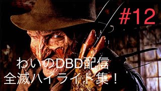 [DBD配信ハイライト] ランプキンレーンが好きになりました！#12