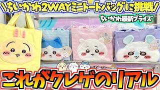 【ちいかわクレゲ】これがクレゲのリアル。ちいかわ最新プライズ2WAYミニトートに挑戦！【ちいかわクレーンゲーム】【UFOキャッチャー】【chiikawa】【ちい活vlog】【ちいかわグッズ】