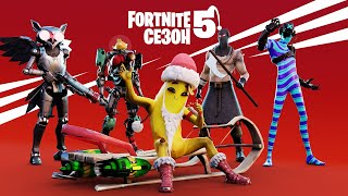 Фортнайт Глава 2 - Сезон 5