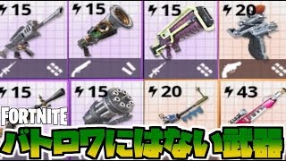 【フォートナイトPvE実況#69】バトロワには存在しないPVE限定武器の試射会【日本語版/世界を救え】