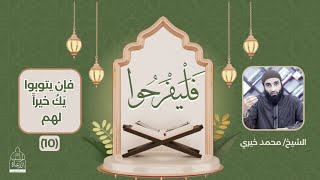 ١٠ - فإن يتوبوا يَكُ خيراً لهم ❤️ سلسلة فليفرحوا - الشيخ محمد خيري #فليفرحوا image