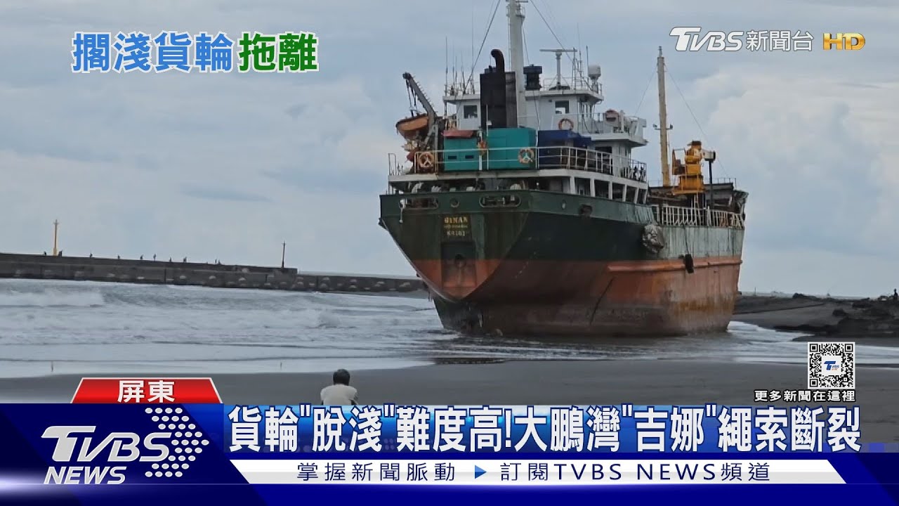 「限時」景點時間到! 枋山、大鵬灣擱淺貨輪陸續拖離