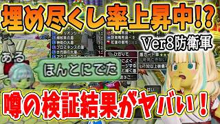 ドラクエ10 Ver8で防衛軍がサイレント修正！？埋め尽くしが出やすいと噂に！実際に遊んでみたら・・