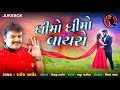 ધીમો ધીમો વાયરો || Rakesh Barot || Dhimo Dhimo Vayro || New Song || Audio