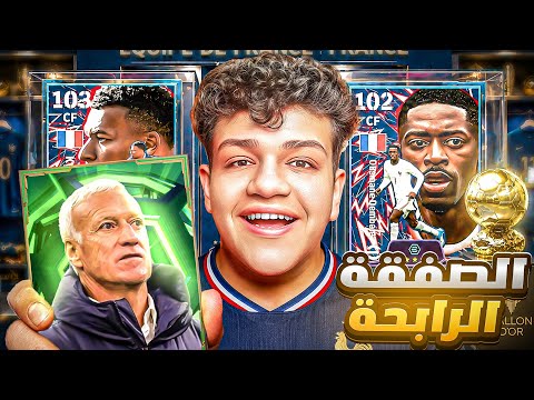 جربت حزمة فرنسا الجديدة 🇫🇷🔥 هل تستحق ولا أكبر مقلب؟! | eFootball 2026