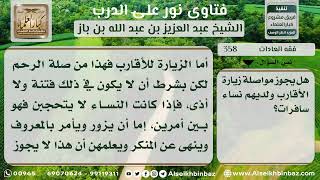 صورة 358 - حكم صلة الرحم إذا خشي منها فتنة - نور على الدرب