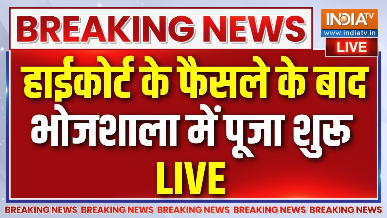 Bhojshala Declared As A Temple Live: हाईकोर्ट के फैसले के बाद भोजशाला में पू
