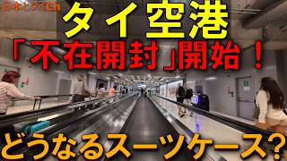 タイ空港「不在開封」制度 60万バーツ相当紛失申告、その背景とは？