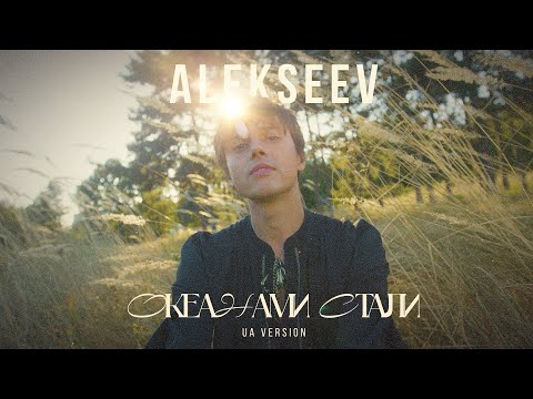 ALEKSEEV - Океанами стали UA (mood video)