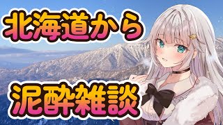【飲酒雑談】北海道遠征中に、泥酔したVtuberの雑談