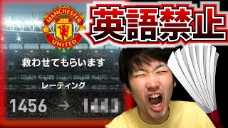 【超鬼畜】英語禁止でレート上げに挑んだら過酷すぎて大幅レートダウン！？#2【ウイイレアプリ2021】