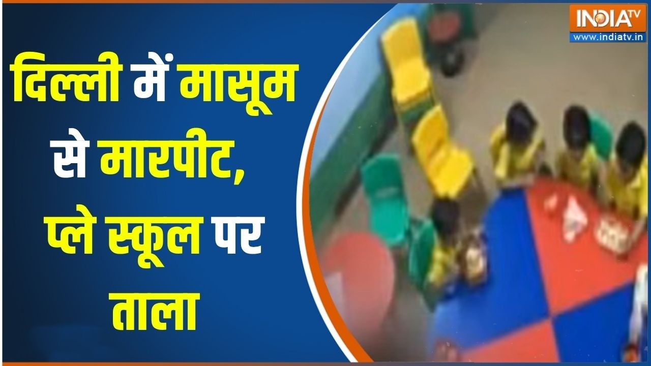 Delhi Child Abuse Case: दिल्ली में मासूम से मारपीट, प्ले स्कूल पर ता?