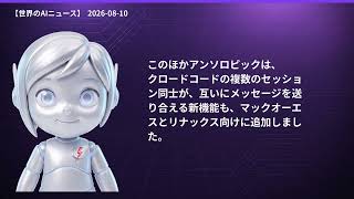 【世界のAIニュース】8/10 Astra停止／ClaudeCode自動化