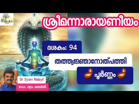 നാരായണീയം/ദശകം94/ തത്വജ്ഞാനോത്പത്തി പൂർണം/Narayaneeyam/ Dasaka 94 Full/Supatha/ DrSyamMalayil