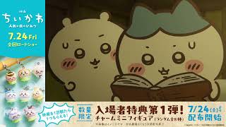 ★『映画ちいかわ 人魚の島のひみつ』TVCM討伐篇【7月24日(金)公開】
