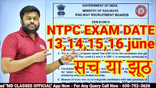 🔥RRB NTPC CBT-2 EXAM SCHEDULE LEVEL 2,3 & 5 EXAM DATE NOTICE || VIRAL SOCIAL MEDIA REAL OR FAKE?