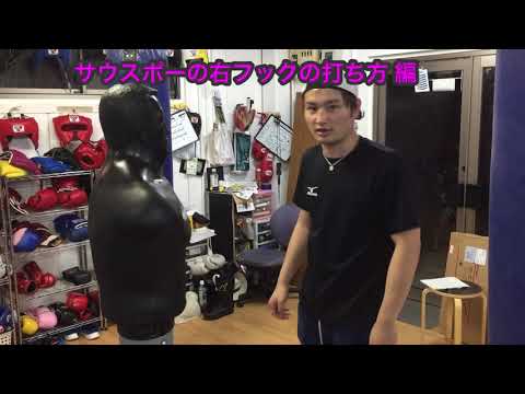 【ボクシング】サウスポーの右フックの打ち方（全日ランキング2位の櫻井二世がしどろもどろになりながら教えます！笑）