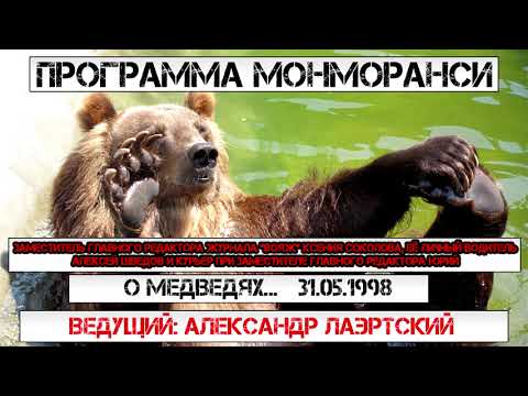 Программа Монморанси - О Медведях...31.05.1998