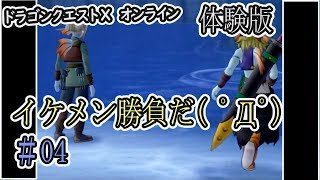 【ドラクエ10 】#04  イケメンには負けられん　カルチャンネル