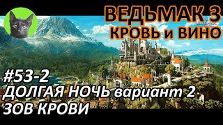 Ведьмак 3 Кровь и вино #53-2 - Долгая ночь (вариант 2). Зов Крови (полное прохождение)