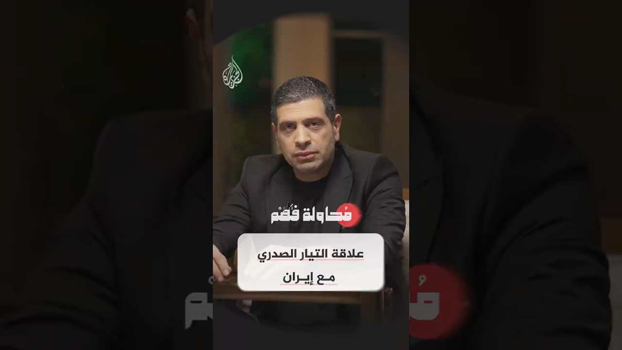 فيديو | محاولة فهم - لماذا تختلف علاقة التيار الصدري بإيران عن بقية الفصائل؟