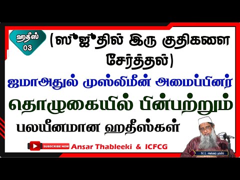 (ஸுஜூதில் இரு குதிகளை சேர்த்தல்) ஜமாஅதுல் முஸ்லிமீன் அமைப்பினர் தொழுகையில் பின்பற்றும் பலயீனமான ஹதீஸகள் ஹதீஸ் - 03. 