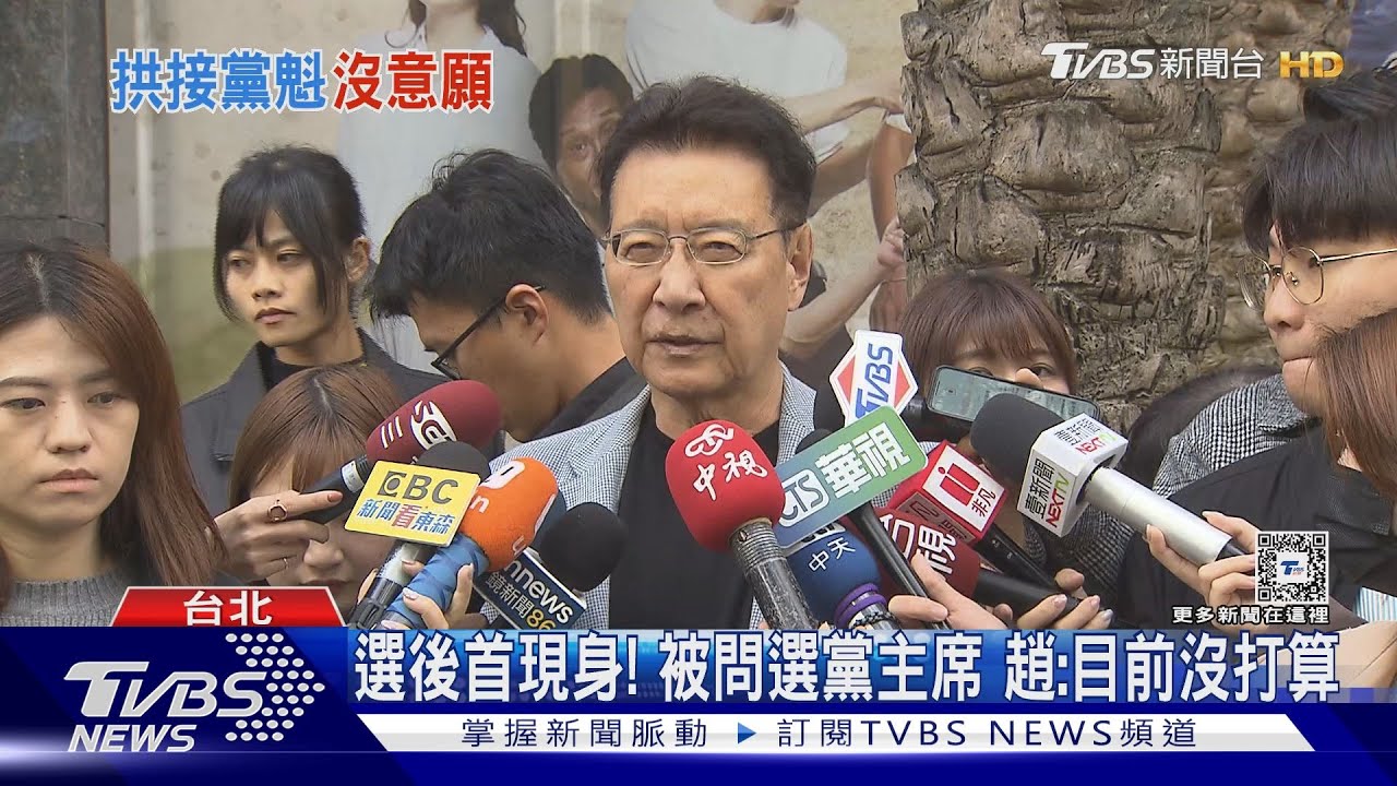 選後首現身！被問選黨主席　趙：目前沒打算